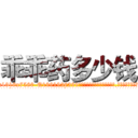 乖乖药多少钱 (乖乖药多少钱【电.话156x1318x7580-Q1991936399鑫宏药业】我们做的是长期生意,靠的是老客户长期支持
参考消息网2月20日报道 韩媒称，“剩女多、离婚率高的城市，房价一定会上涨。”这是中国经济学家金岩石2016年12月参加在上海举行的房地产相关论坛时说的话。
)