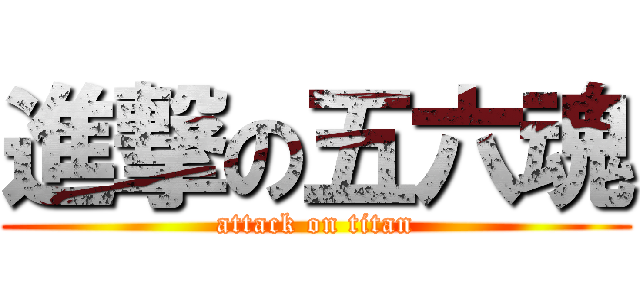 進撃の五六魂 (attack on titan)