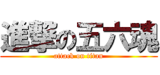 進撃の五六魂 (attack on titan)
