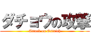 ダチョウの攻撃 (Attack on Ostrich)