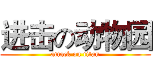 进击の动物园 (attack on titan)