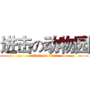 进击の动物园 (attack on titan)