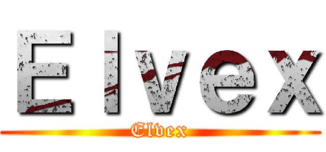 Ｅｌｖｅｘ (Elvex)