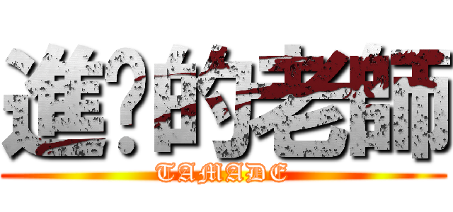 進擊的老師 (TAMADE)