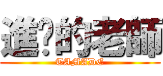 進擊的老師 (TAMADE)
