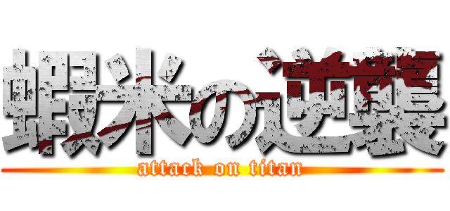 蝦米の逆襲 (attack on titan)