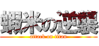 蝦米の逆襲 (attack on titan)