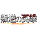 叛逆の英雄 (Full on hero)