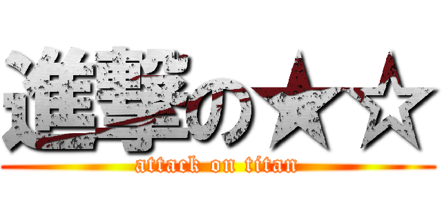 進撃の★☆ (attack on titan)