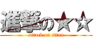 進撃の★☆ (attack on titan)