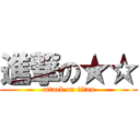 進撃の★☆ (attack on titan)