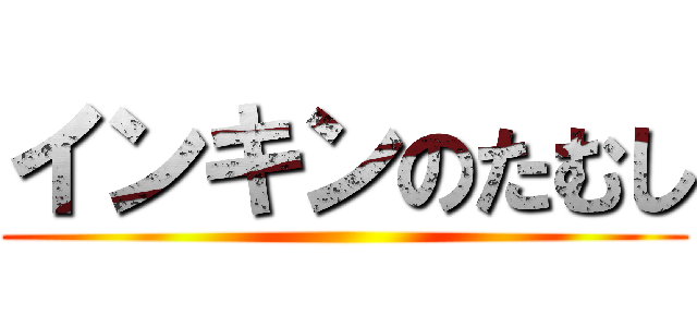 インキンのたむし ()