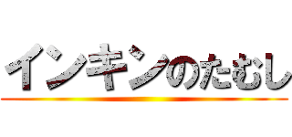 インキンのたむし ()