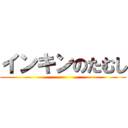 インキンのたむし ()