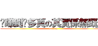 你睇到咁多頁の其實係無既野 (nothing)