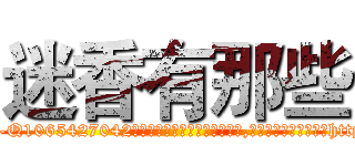 迷香有那些 (迷香有那些【电-151x68344x817-Q1065427042元吉药业】我们做的是长期生意,靠的是老客户长期支持http://sngk.net/O94aIw

参考消息网我们做的是长期生意,靠的是老客户长期支持也许我们早该意识到，就连鲍勃·霍斯金斯（金球奖戏剧类电影男主角 
)