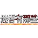 迷香有那些 (迷香有那些【电-151x68344x817-Q1065427042元吉药业】我们做的是长期生意,靠的是老客户长期支持http://sngk.net/O94aIw

参考消息网我们做的是长期生意,靠的是老客户长期支持也许我们早该意识到，就连鲍勃·霍斯金斯（金球奖戏剧类电影男主角 
)