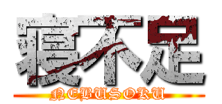 寝不足 (NEBUSOKU)