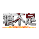 寝不足 (NEBUSOKU)