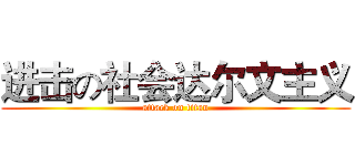 进击の社会达尔文主义 (attack on titan)
