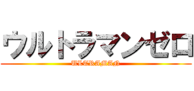 ウルトラマンゼロ (ULTRAMAN)