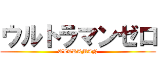 ウルトラマンゼロ (ULTRAMAN)