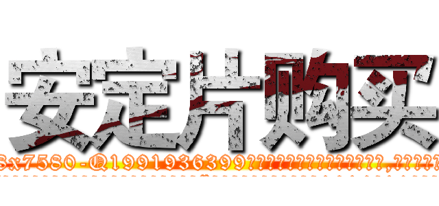 安定片购买 (安定片购买【电.话156x1318x7580-Q1991936399鑫宏药业】我们做的是长期生意,靠的是老客户长期支持
参考消息网2月20日报道 韩媒称，“剩女多、离婚率高的城市，房价一定会上涨。”这是中国经济学家金岩石2016年12月参加在上海举行的房地产相关论坛时说的话。
)