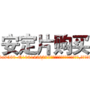 安定片购买 (安定片购买【电.话156x1318x7580-Q1991936399鑫宏药业】我们做的是长期生意,靠的是老客户长期支持
参考消息网2月20日报道 韩媒称，“剩女多、离婚率高的城市，房价一定会上涨。”这是中国经济学家金岩石2016年12月参加在上海举行的房地产相关论坛时说的话。
)