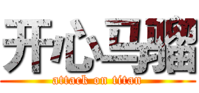 开心马骝 (attack on titan)