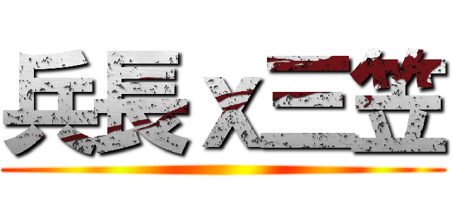 兵長ｘ三笠 ()