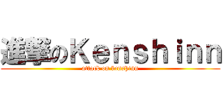 進撃のＫｅｎｓｈｉｎｎ (attack on kenshinn)