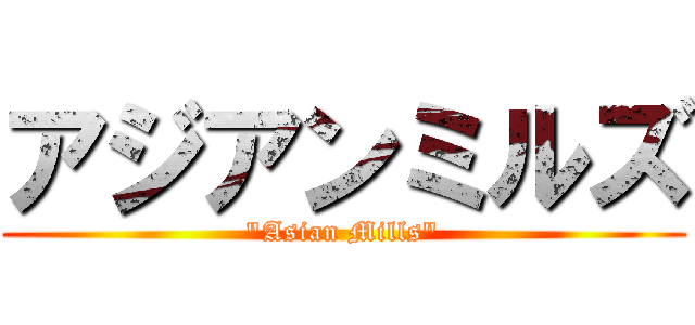 アジアンミルズ ("Asian Mills")