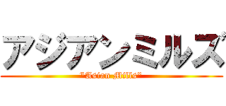 アジアンミルズ ("Asian Mills")