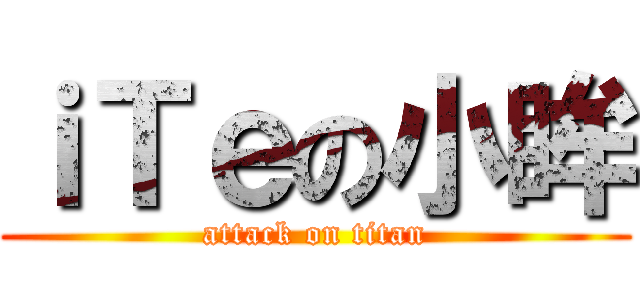 ｉＴｅの小眸 (attack on titan)