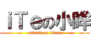 ｉＴｅの小眸 (attack on titan)