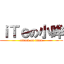 ｉＴｅの小眸 (attack on titan)
