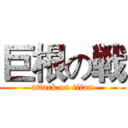 巨根の戦 (attack on titan)