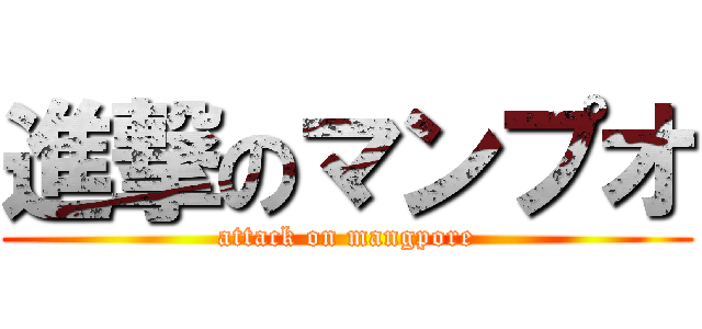 進撃のマンプオ (attack on mangpore)