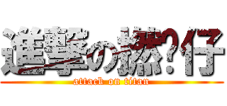 進撃の撚屌仔 (attack on titan)