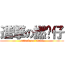 進撃の撚屌仔 (attack on titan)