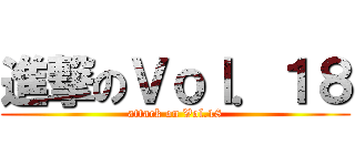 進撃のＶｏｌ．１８ (attack on Vol.18)