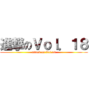 進撃のＶｏｌ．１８ (attack on Vol.18)