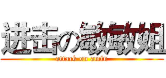 进击の敏敏姐 (attack on amin)