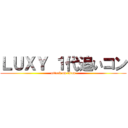 ＬＵＸＹ １代追いコン (attack on titan)