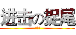 进击の捉尾 ( 呵呵呵)