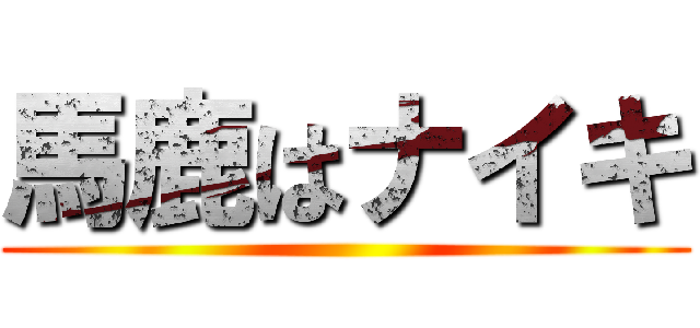 馬鹿はナイキ ()