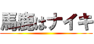 馬鹿はナイキ ()