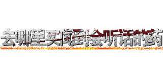 去哪里买闻到会听话的药 (去哪里买闻到会听话的药【电-186x2687x6963-Q278180069元-吉-药-业】我们做的是长期生意,靠的是老客户长期支持 http://sngk.net/20nDzU
)