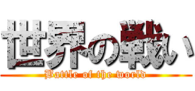 世界の戦い (Battle of the world)