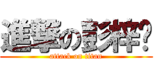 進撃の彭梓劲 (attack on titan)